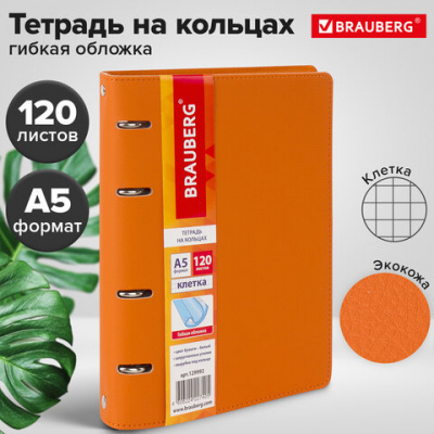 Тетрадь на кольцах А5 (180х220 мм), 120 листов, под кожу, клетка, BRAUBERG "Joy", оранжевый/светло-оранжевый, 129992