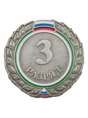 Знак III разряд (взрослый) (2021)