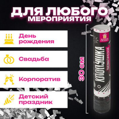 Хлопушка пневматическая 30 см, наполнитель в виде прямоугольников, фольга, серебро, ЗОЛОТАЯ СКАЗКА, 591477