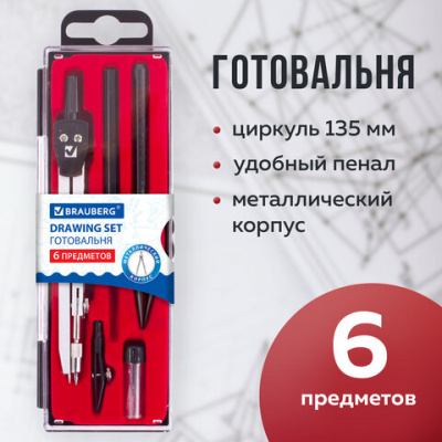 Готовальня BRAUBERG "Architect", 6 предметов: циркуль, рейсфедер + вставка + держатель, игольная вставка, грифель, 210342
