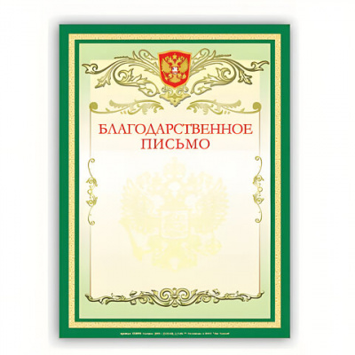 Грамота "Благодарственное письмо" А4, мелованный картон, зеленая, BRAUBERG, 122093