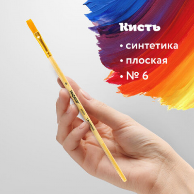Кисть ПИФАГОР, СИНТЕТИКА, плоская, № 6, деревянная лакированная ручка, пакет с подвесом, 200859