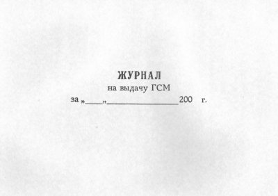 Журнал на выдачу ГСМ