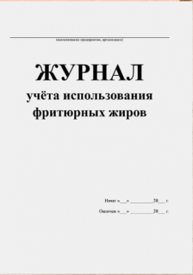 Журнал учета использования фритюрных жиров